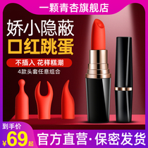 Sex toys Mini lipstick jumping egg into the body Strong shock self-defense comfort Female-specific sex tools Silent toys