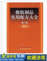 Rubber products practical formula Daquan second edition Xie Zhonglin Yang Minfang 