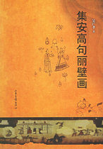 Genuine Jian Goguryeo mural Shandong Pictorial Publishing House 9787807130765 Wu Guangxiao art painting