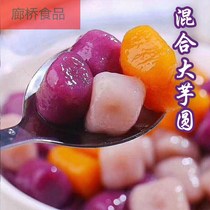 Seven brothers three-color mixed Taro round finished pearl milk tea shop special sago roasted fairy grass combination set ingredients