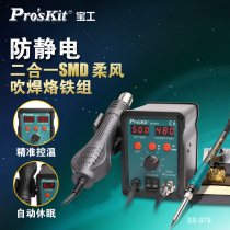 Baogong (ProsKit)SS-979H digital display wind pull out welding table electric soldering iron two-in-one thermal disassembly set