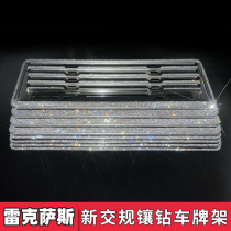 Suitable for Lexus es300h new traffic regulations license plate frame license plate frame with diamond license plate frame rx300
