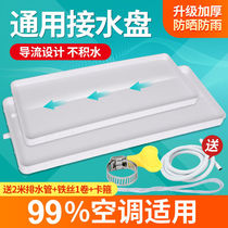 Air conditioning water tray External machine with drainage water tray universal indoor unit leakage drip tank artifact Universal universal