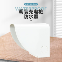 Charging pile rain cover 86 type concealed cover universal outdoor electric battery car charging pile socket cover splash box