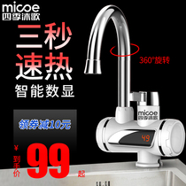 四季沐歌电热水龙头速热即热式加热厨宝自来水过水热家用冷热两用