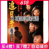 TV series Dragon Brother Rat Brother chasing the Sun DVD disc disc 30 episodes 8 discs Chinese and Cantonese bilingual Man Ziliang Zhang Weijian