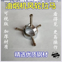 Range Hood wind impeller puller removal tool removal wheel bearing cleaning and maintenance tool