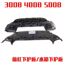Applicable Peugeot logo 3008 4008 5008 2008 water tank lower guard plate Front bar lower guard plate Water tank bottom plate