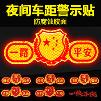 All the way safe car stickers luminous stickers anti-high beams to keep the distance Pay attention to safety please close the high beam warning reflective stickers