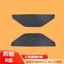 Suitable for Mercedes-Benz R-class W251 cover R300L Hood R320 sound insulation R350L heat insulation R400 cotton R500L pad