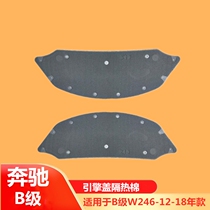 Suitable for Mercedes-Benz B-class W246 cover B200 heat insulation cotton B220 hood B260 heat insulation pad sound insulation cotton