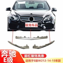 Adapted to Mercedes-Benz E-Class E200 front bumper E260 bright strip E320 front lip E400L anti-collision W212 electroplating strip chrome strip