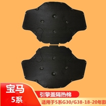 Suitable for BMW 5 Series G38 cover 525 heat insulation pad 528 hood 530 Heat insulation cotton 535 sound insulation cotton 540