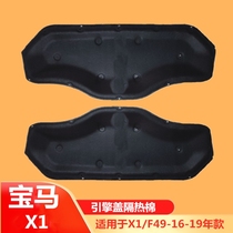 Suitable for BMW X1 cover F48 heat insulation pad F49 hood X1 heat insulation cotton X1F48F49 sound insulation cotton