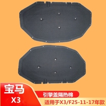Suitable for BMW X3F25 cover X3 thermal insulation cotton X3 Hood F25 insulation cotton X3 cover F25 sound insulation Cotton