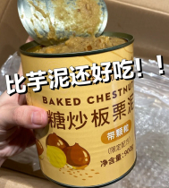 Cherry Planet Sugar Fried Board Chestnut Clay Canned Cherry Planet Ready-to-eat Chestnut Clay Crushed Grain Purple Mountain Chestnut Mud Baked Raw Material