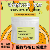 Empty Cup Bus Ethiopia Washed Inflorescence Fresh Roasted Coffee Bean Powder Hand-made Single Sweet Orange 125g