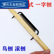 Wooden handle Old-fashioned one-word planing bird Planer rolling planing wood planer wood planer iron handmade planing DIY wood tools