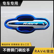 Applicable RAV4 door bowl handle decoration Rong release door handle scratch protection bright strip stainless steel door wrist modification