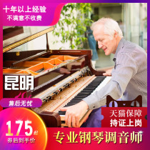  Kunming piano tuner Tuning master debugging maintenance Finishing tuning repair Paint can be transported