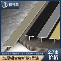Aluminum alloy T-shaped Press strip wooden floor edge strip extremely narrow buckle strip door closure bar seam bead seam bridgings strip