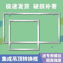 Yuba conversion frame 300 × 600 integrated ceiling conversion frame flat lamp open and concealed aluminum alloy frame 300