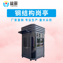Yezhou outdoor factory outdoor custom Sentry box steel structure guard booth movable doorman steel structure sentry box