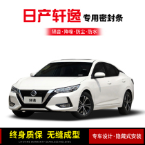New and old Sylphy Sylphy Classic special all-car door sound insulation sealing strip noise reduction and dust-proof water modification rubber strip