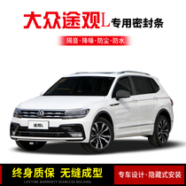 Suitable for Volkswagen Tiguan L Hybrid Tiguan X special car door sound insulation seal noise reduction Anti-dust waterproof