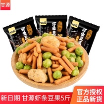 (5kg) Gan Yuan shrimp bean grilled meat fresh shrimp flavor fried goods green beans and peanuts snacks flagship store small bag