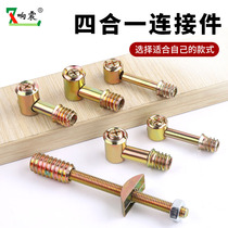 Furniture hardware four-in-one connector bed four-in-one Assembly piece hammer nut screw eccentric wheel accessories