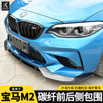BMW M2 M2C F87 Thunder version modified carbon fiber front lip front shovel side skirt rear lip tail mid-net surround