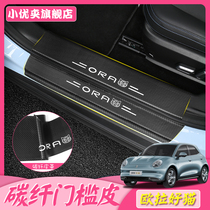 Great Wall Euler good cat leather threshold strip special interior leather carbon fiber pattern protection Welcome pedal change car decoration