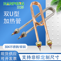 304 stainless steel commercial steaming car electric heating tube Steaming machine heating tube Double U-shaped heating rod steaming cabinet heating tube