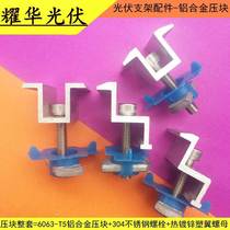 PV module component compressed solar power high plate fixed pressure side pressure block strength aluminum middle gold buckle