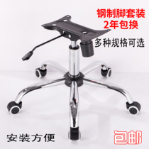 Office chair chassis Swivel chair accessories Middle class boss chair base Five-star foot tray bracket Gas rod lifting rod kit
