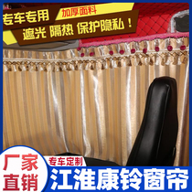 Suitable for Jianghuai Kangling all car accessories curtain truck cab interior special shade thickening curtain in winter