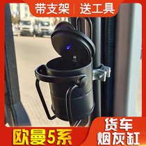 Suitable for Auman 5 series truck ashtray thickened truck supplies cup holder smoking cup with light 2020 models