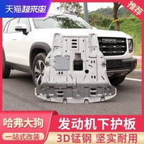 Harvard big dog engine lower guard modification special Harvard chassis baffle armor manganese steel anti-collision car supplies