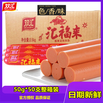 Shuanghui ham sausage Huifula 50g * 50 double Huifu sausage cooking starch sausage barbecue sausage whole Box Wholesale