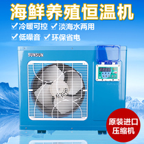 Sensen chiller Seafood breeding constant temperature mechanism chiller Seafood machine Fish tank fish pond Seafood pool chiller integrated