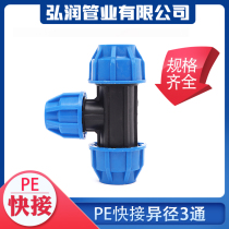 pe pipe fitting quick pe pipe joint water pipe fitting pe water pipe special shape 3 pass 1 inch quick connection diameter 3 pass