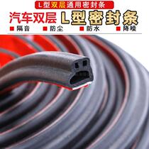 Car sealing strip L-shaped sealing strip rubber strip car sound insulation dustproof waterproof strip double-layer sealing strip