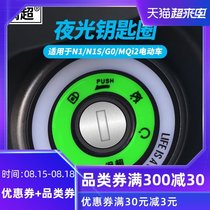 Minchao calf N1 N1S G0 MQi2 electric car electric door ring car sticker luminous keyhole fluorescent modification accessories