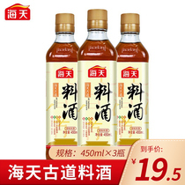 Haitian ancient road cooking wine 450ml * 3 bottles of home cooking aged seasoning wine to remove fishy and increase fresh seasoning