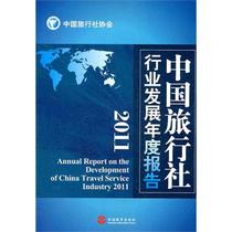 Genuine China Travel Agency Industry Development Annual Report 2011 China Travel Agency Association