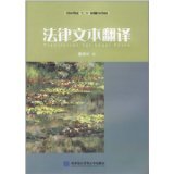 Genuine National Institution of Higher Education 12 Five Planning Translation Series Teaching Materials Legal Text Translation Dong Xiaobo