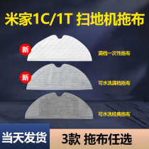Adapted to Xiaomi Mijia 1C sweeping and mopping integrated robot accessories mop 1t full-scale rag disposable drag Rag