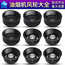 Range hood wind wheel universal fan impeller Silent kitchen suction range hood motor turbine accessories Daquan