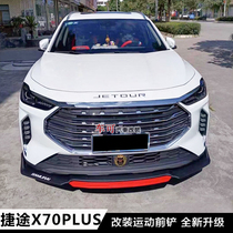 Jietu x70plus modified appearance car supplies modified parts interior and exterior decoration front shovel front lip front bumper Chin